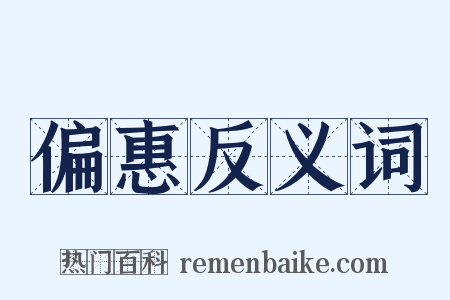 偏惠反义词是什么意思的图片